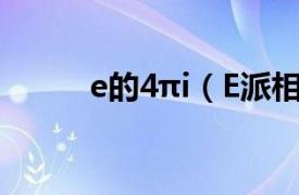 e的4πi（E派相关内容简介介绍）
