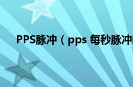 PPS脉冲（pps 每秒脉冲数的缩写相关内容简介介绍）