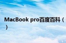MacBook pro百度百科（MacBook Pro相关内容简介介绍）