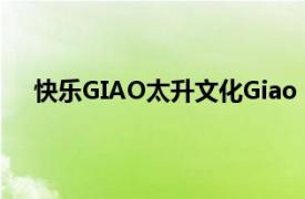 快乐GIAO太升文化Giao  2020发布专辑相关内容介绍