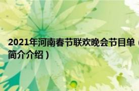 2021年河南春节联欢晚会节目单（2022年河南卫视春节联欢晚会相关内容简介介绍）