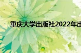 重庆大学出版社2022年出版的基础工程相关书籍简介