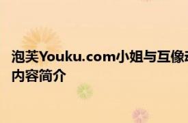 泡芙Youku.com小姐与互像动画公司制作的都市情感剧系列相关内容简介