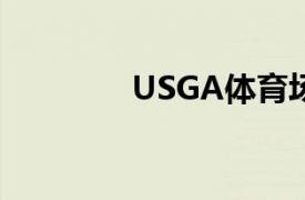 USGA体育场难度评估简介