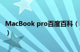 MacBook pro百度百科（MacBook Pro相关内容简介介绍）