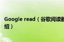 Google read（谷歌阅读器GoogleReader相关内容简介介绍）