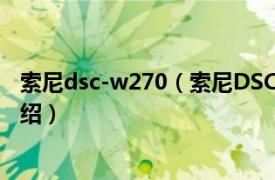 索尼dsc-w270（索尼DSC-W220数码相机相关内容简介介绍）