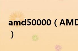 amd50000（AMD5000 相关内容简介介绍）