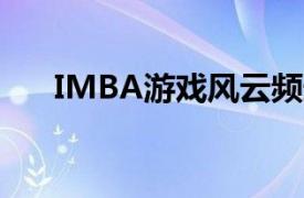 IMBA游戏风云频道论坛相关内容介绍