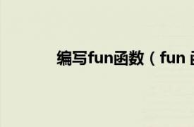 编写fun函数（fun 函数相关内容简介介绍）