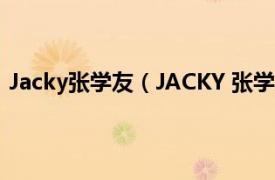 Jacky张学友（JACKY 张学友音乐专辑相关内容简介介绍）