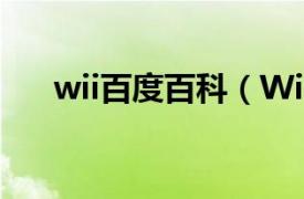 wii百度百科（Wii相关内容简介介绍）