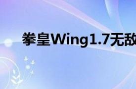 拳皇Wing1.7无敌版相关内容简介介绍