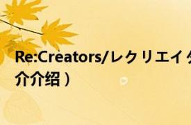 Re:Creators/レクリエイター（Re:CREATORS相关内容简介介绍）