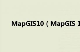MapGIS10（MapGIS 10.5 Pro相关内容简介介绍）