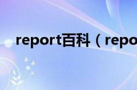report百科（report相关内容简介介绍）