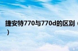 捷安特770与770d的区别（捷安特770-D相关内容简介介绍）