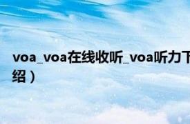 voa_voa在线收听_voa听力下载（VOA听力训练相关内容简介介绍）
