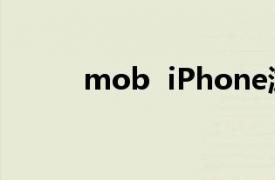 mob  iPhone游戏相关内容介绍
