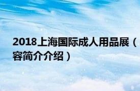2018上海国际成人用品展（2014年美国成人用品展览会相关内容简介介绍）