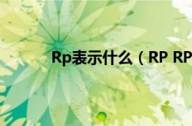 Rp表示什么（RP RP出处相关内容简介介绍）