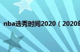 nba选秀时间2020（2020年NBA选秀相关内容简介介绍）