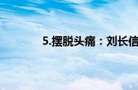 5.摆脱头痛：刘长信教授治疗疼痛秘方简介