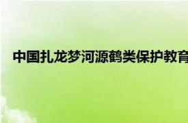 中国扎龙梦河源鹤类保护教育中心主任王克举介绍了相关内容