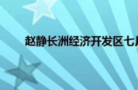 赵静长洲经济开发区七月路消防救援站副站长简介