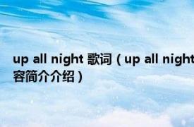 up all night 歌词（up all night 2011年单向组合发行的音乐专辑相关内容简介介绍）