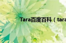 Tara百度百科（tarawa相关内容简介介绍）
