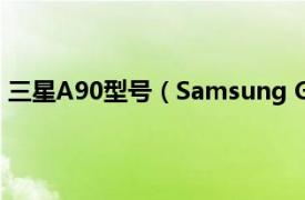 三星A90型号（Samsung Galaxy A90相关内容简介介绍）