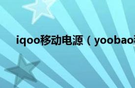 iqoo移动电源（yoobao移动电源相关内容简介介绍）