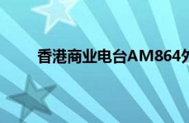 香港商业电台AM864外语广播频道相关内容简介