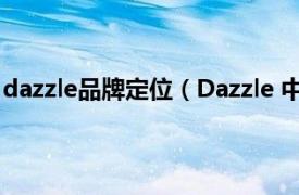 dazzle品牌定位（Dazzle 中国女装品牌相关内容简介介绍）