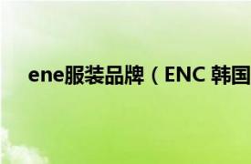 ene服装品牌（ENC 韩国服装品牌相关内容简介介绍）