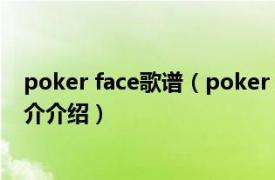 poker face歌谱（poker face GUMI演唱歌曲相关内容简介介绍）