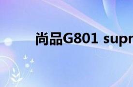 尚品G801 supreme相关内容介绍