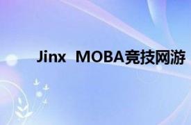 Jinx  MOBA竞技网游《英雄联盟》英雄角色介绍