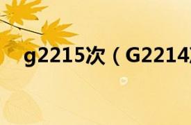 g2215次（G2214次相关内容简介介绍）