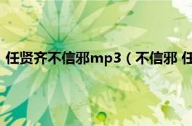任贤齐不信邪mp3（不信邪 任贤齐演唱歌曲相关内容简介介绍）