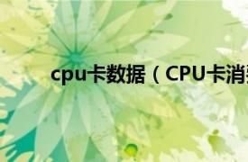 cpu卡数据（CPU卡消费系统相关内容简介介绍）