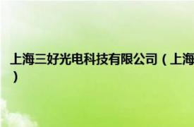 上海三好光电科技有限公司（上海三优电子科技有限公司相关内容简介介绍）