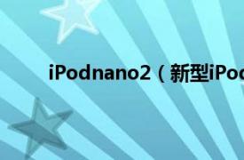 iPodnano2（新型iPodnano相关内容简介介绍）