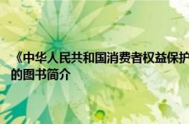 《中华人民共和国消费者权益保护法》:中国民主与法制出版社2007年出版的图书简介