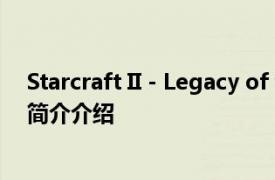 Starcraft II - Legacy of the Void Soundtrack相关内容简介介绍