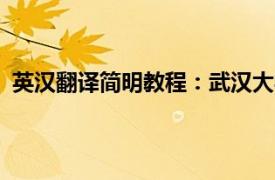 英汉翻译简明教程：武汉大学出版社2011年出版图书简介
