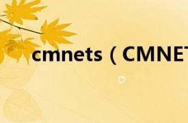 cmnets（CMNET相关内容简介介绍）