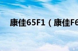 康佳65F1（康佳F60相关内容简介介绍）