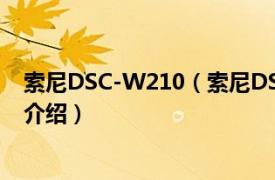 索尼DSC-W210（索尼DSC-W220数码相机相关内容简介介绍）